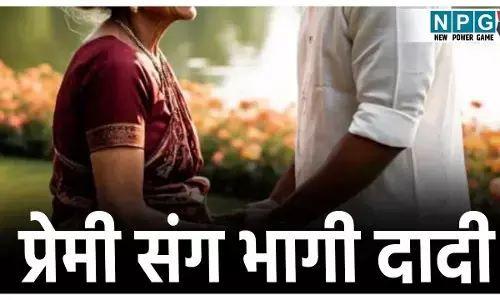 Jhansi Dadi Love Story: इश्क उम्र नहीं देखता जनाब! दो पोतों की दादी को हुआ प्यार, बहुओं के गहने चुराकर प्रेमी संग हुई फरार,