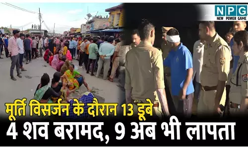 Agra News Hindi: दशहरे की खुशियां मातम में बदलीं, मूर्ति विसर्जन के दौरान 13 डूबे, 4 शव बरामद, 9 अब भी लापता, गांव में मातम