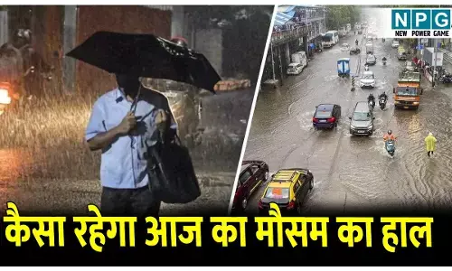 Aaj Ka Mausam: मानसून की विदाई! फिर भी जारी है आफत की बारिश, छत्तीसगढ़-बिहार में मौतें
