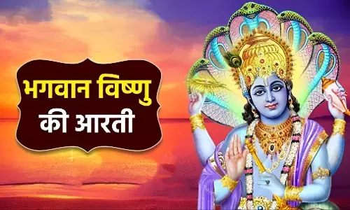 Bhagwan Vishnu Ki Aarti: भगवान विष्णु की आरती करते समय इन मंत्रों का करें जाप; हर मनोकामना होगी पूरी, आर्थिक तंगी से मिलेगी निजात