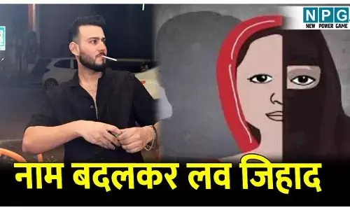 MP News: एक और लव जिहाद का मामला: नाम बदल कर की दोस्ती, बनाया शारीरिक संबंध, सच सामने पर की ये गंदी हरकत