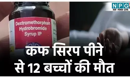 Cough Syrup News: दवा या जहर? कफ सिरप पीने से अब तक 12 बच्चों की गयी जान, कई की हालत गंभीर, सरकार ने बिक्री पर लगाई रोक