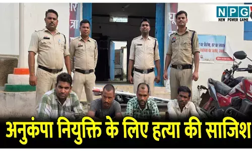 Bilaspur Crime News: अनुकंपा नियुक्ति पाने के लिए रच डाली हत्या की साजिश, देवर ने भाभी और भतीजी को मारने के लिए दी पांच लाख की सुपारी