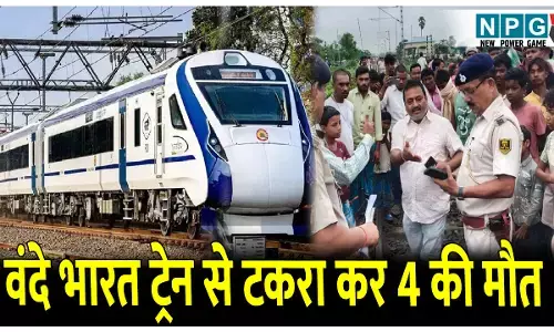 Bihar News: वंदे भारत एक्सप्रेस ट्रेन से टकरा कर 4 की मौत, मुख्यमंत्री ने जताया शोक