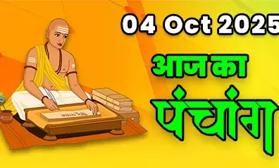 4 October 2025 ka Panchang :  आज पद्मनाभ द्वादशी तथा शनि प्रदोष, कर्ज से मुक्ति और धन धान्य प्राप्ति का योग