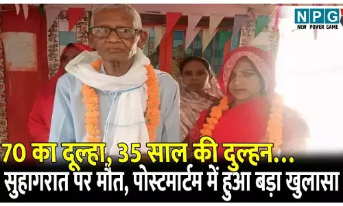 UP Shocking Wedding: 70 का दूल्हा, 35 साल की दुल्हन…सुहागरात पर बुजुर्ग की मौत, अब पोस्टमार्टम रिपोर्ट में हुआ बड़ा खुलासा