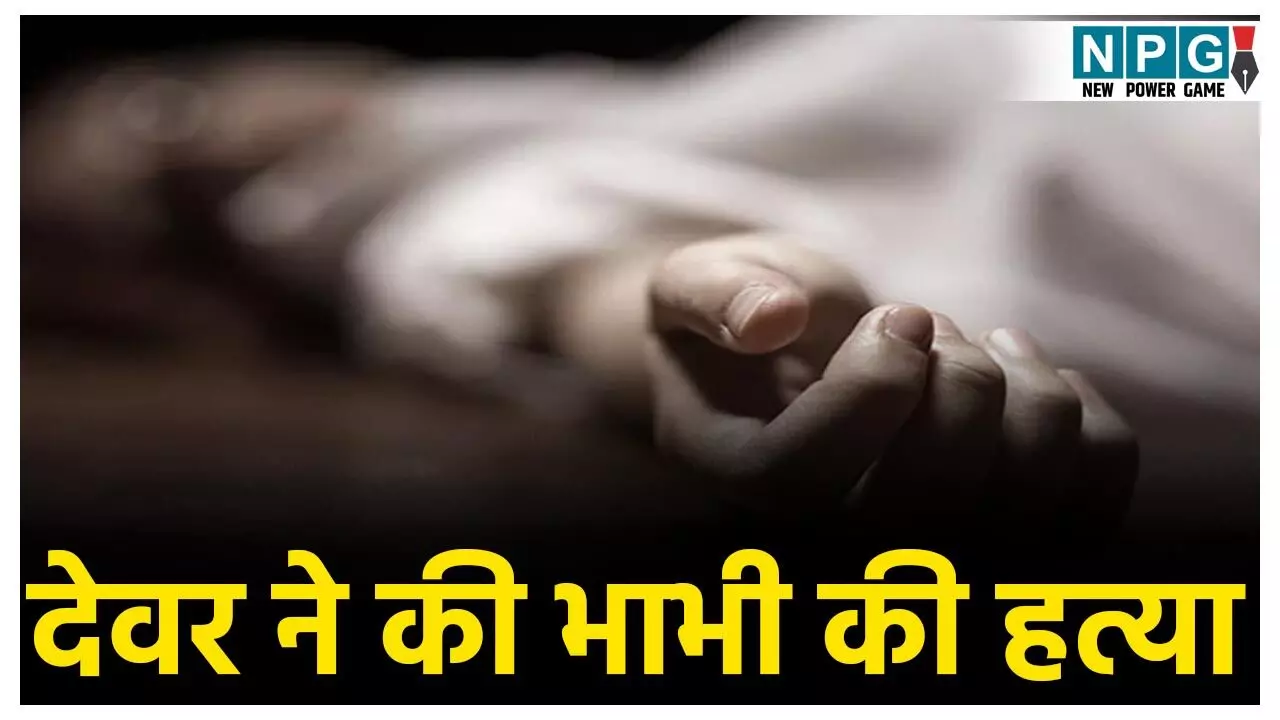 CG Crime News: पहले शराब पिलाई, फिर मार डाला... शादी से इंकार करने पर देवर ने की भाभी की हत्या, रात भर लाश के पास सोया रहा