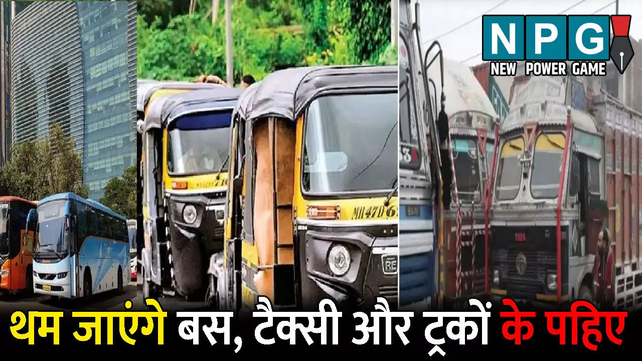 CG News: थम जाएंगे बस, टैक्सी और ट्रकों के पहिए: ड्राइवरों ने किया 25 अक्टूबर से अनिश्चितकालीन हड़ताल का ऐलान, जानिए क्या है मांग CG News: थम जाएंगे बस, टैक्सी और ट्रकों के पहिए: ड्राइवरों ने किया 25 अक्टूबर से अनिश्चितकालीन हड़ताल का ऐलान, जानिए क्या है मांग