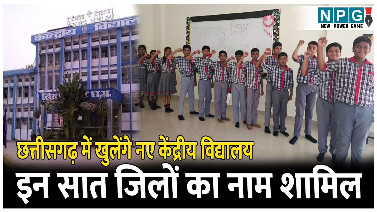 CG School News: प्रदेश के सात जिलों में खुलेंगे केंद्रीय विद्यालय, कलेक्टरों को प्रस्ताव भेजने के निर्देश