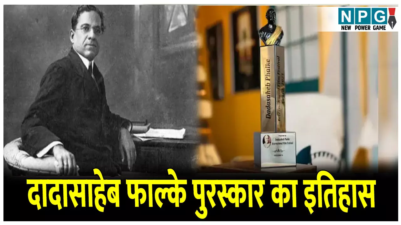 Dadasaheb Phalke Award Ka Itihas: इस इनाम में मिलते हैं 10 लाख नगद व स्वर्ण कमल, जानिए दादासाहेब फाल्के पुरस्कार का इतिहास