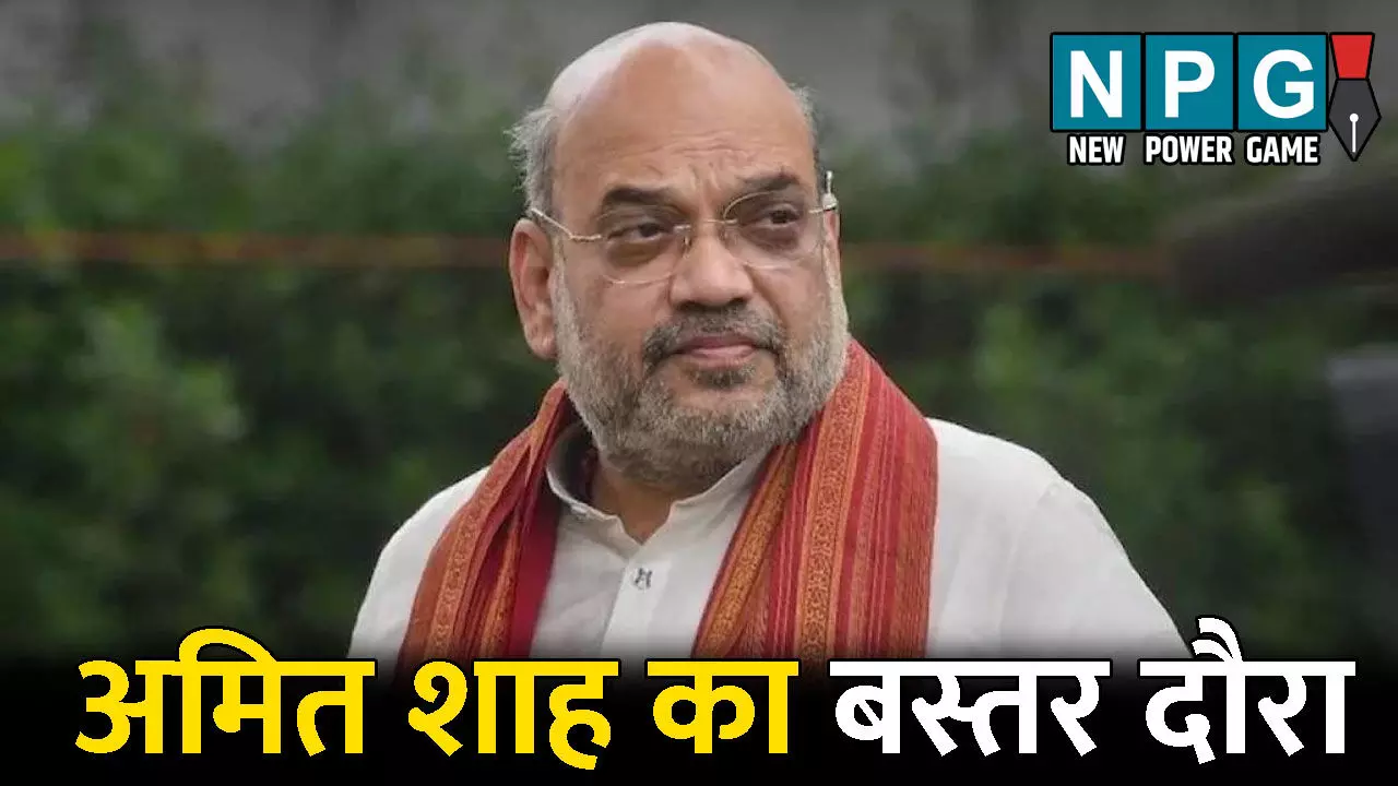 CG News: अमित शाह का बस्तर दौरा: मुरिया दरबार में होंगे शामिल, अधिकारियों संग करेंगे बैठक, नक्सल विरोधी अभियान की लेंगे जानकारी