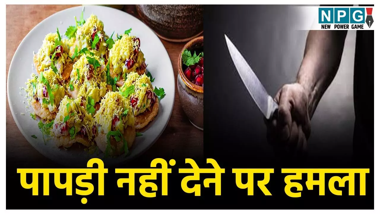 CG Crime News: पापड़ी देने में हुई देरी तो ग्राहक का चढ़ा पारा, गुपचुप वाले को मार दिया चाकू, जांच में जुटी पुलिस
