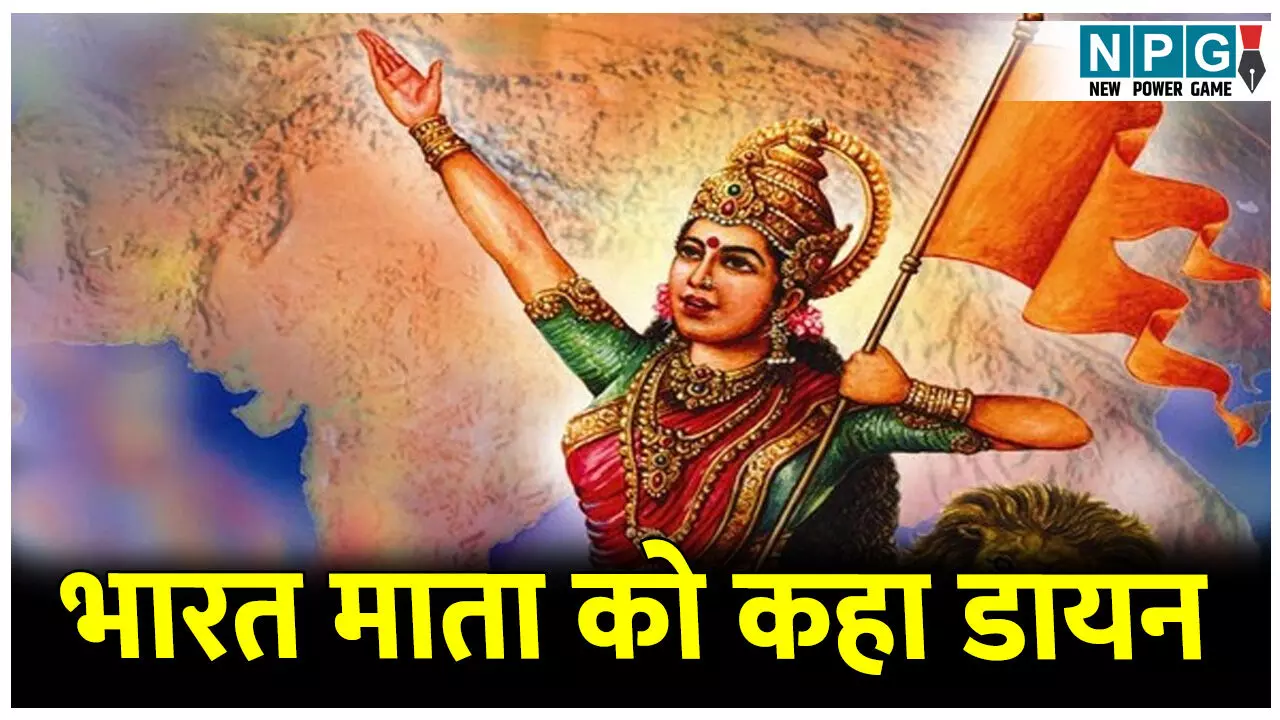 MP News: कांग्रेस नेता के बिगड़े बोल! भारत माता को कहा डायन, हिंदू संगठनों ने किया विरोध, पुलिस ने किया गिरफ्तार