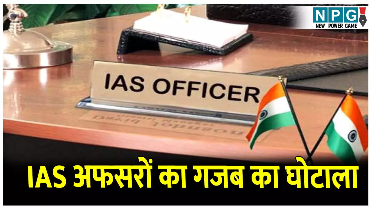 CG NGO Scam: IAS अफसरों का गजब का घोटाला: समाने आया 638 करोड़ का एनजीओ घोटाला, सरकारी विभाग का सोसाइटी कर रही थी प्रबंधन CG NGO Scam: IAS अफसरों का गजब का घोटाला: समाने आया 638 करोड़ का एनजीओ घोटाला, सरकारी विभाग का सोसाइटी कर रही थी प्रबंधन