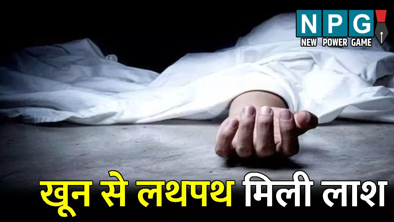 Raipur News: नर्सिंग स्टाफ की घर घुसकर हत्या, चाकू से वार कर मार डाला, दिनदहाड़े मर्डर से रायपुर में सनसनी...