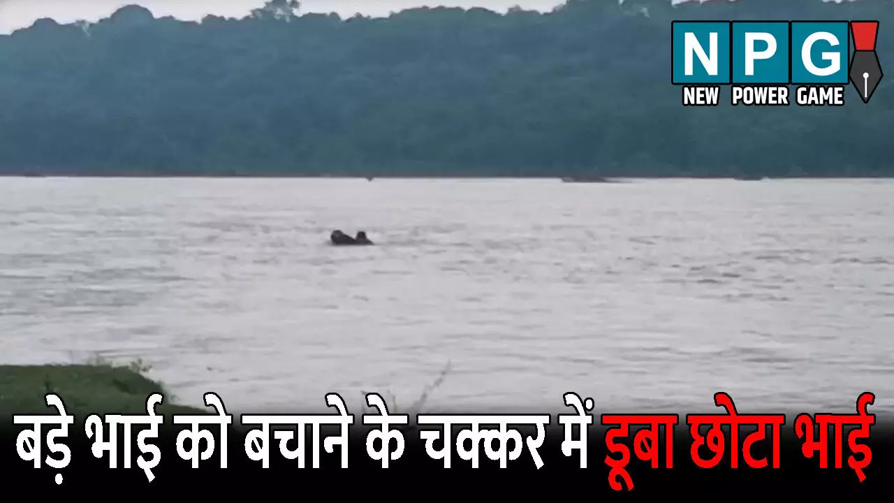 Korba News: बड़े भाई को बचाने के चक्कर में डूबा छोटा भाई: राताखार डैम में पिकनिक मनाने पहुंचे थे दोनों, तलाश में जुटी नगर सेना