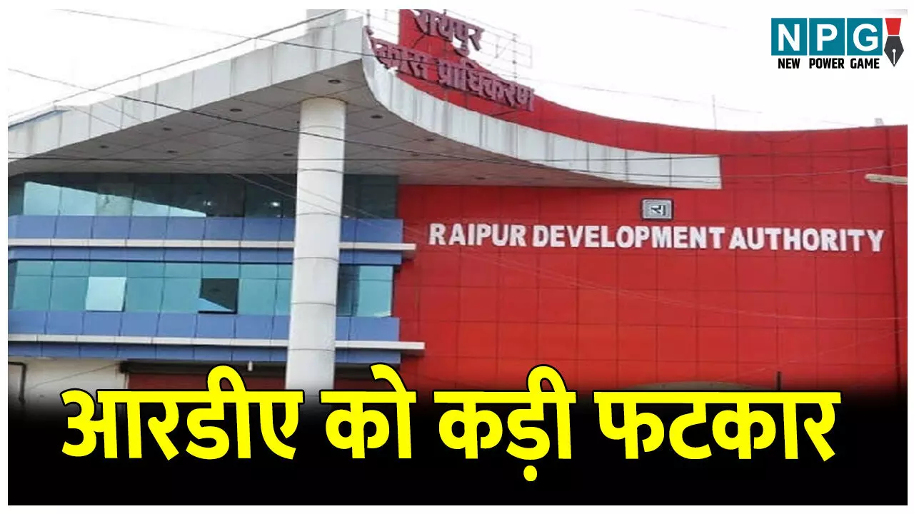 CG Raipur News: 14 लाख रुपए लेने के बाद भी आरडीए ने तय समय पर नहीं दिया फ्लैट, रेरा ने हर महीने ब्याज भुगतान का दिया निर्देश