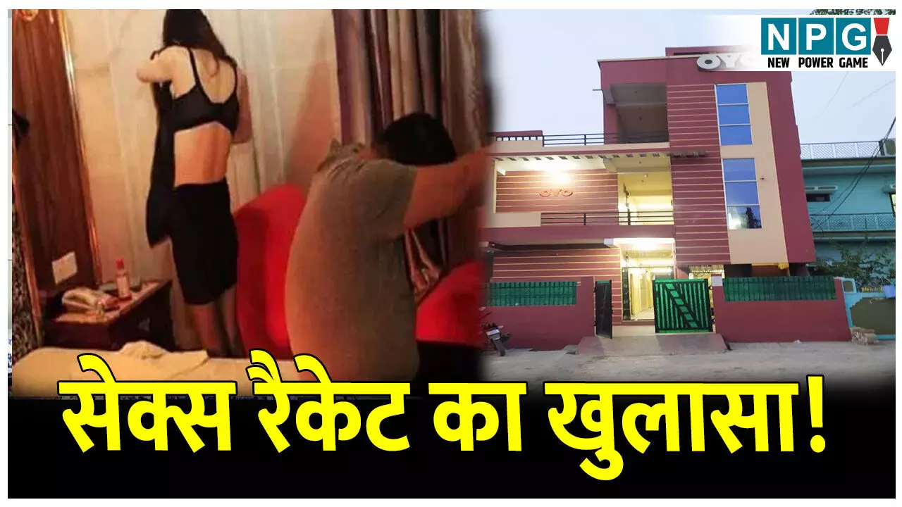 CG Bilaspur News: सेक्स रैकेट का खुलासा! रेसिडेंशियल मकान को बनाया ओयो, घंटे के हिसाब से कपल्स को देते थे कमरे