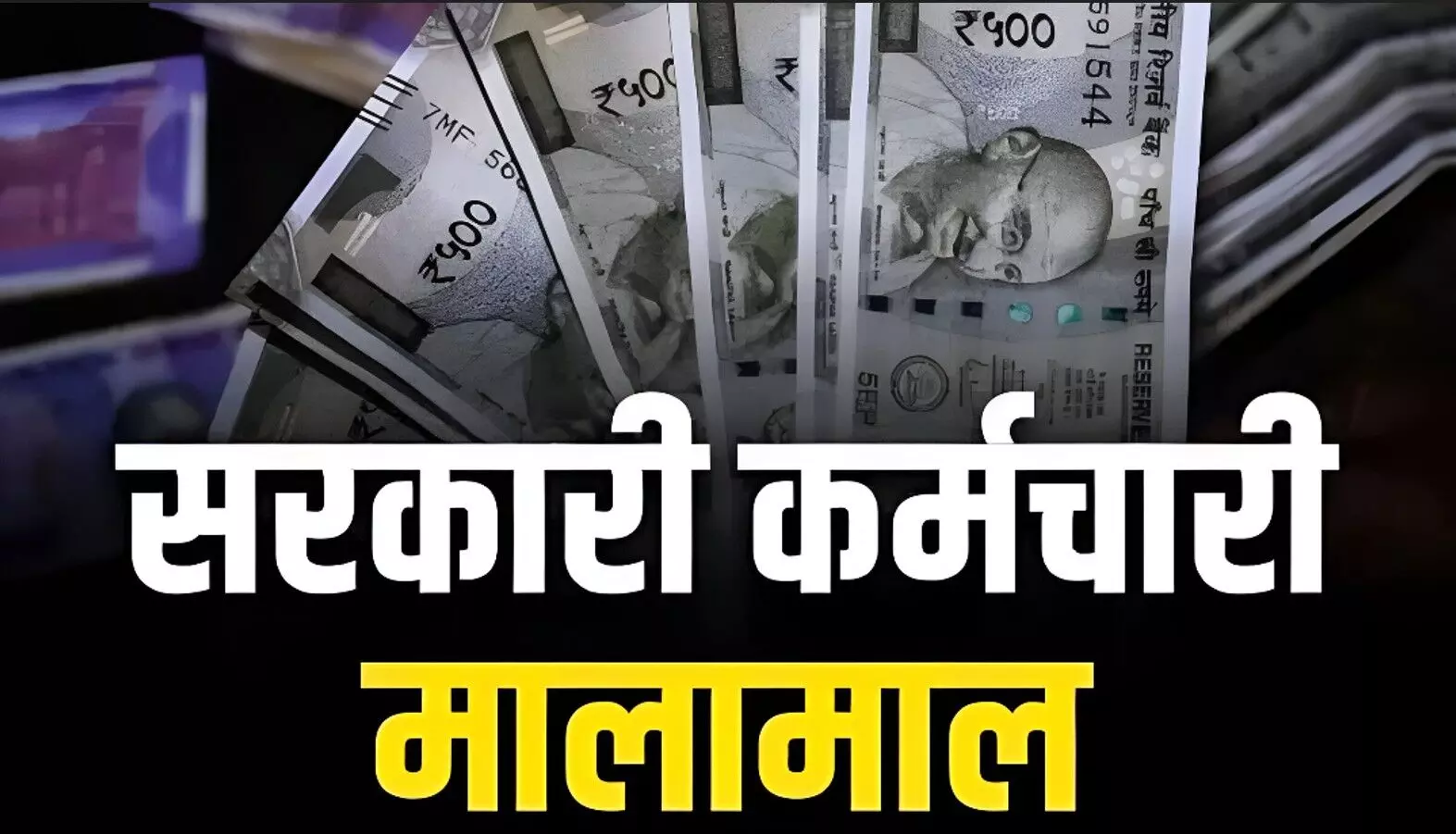 8th Pay Commission: सरकारी कर्मचारियों के लिए खुशखबरी! 2026 से बढ़ जाएगी आपकी सैलरी! जानिए नया फॉर्मूला