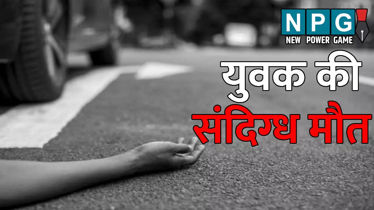 Raigarh News: दो युवकों की सड़क हादसे में मौत: दोनों के शव को एम्बुलेंस में लेकर जा रहा शख्स भी रहस्यमय तरीके से हुआ गायब, फिर सड़क किनारे मिला घायल, हुई मौत Raigarh News: दो युवकों की सड़क हादसे में मौत: दोनों के शव को एम्बुलेंस में लेकर जा रहा शख्स भी रहस्यमय तरीके से हुआ गायब, फिर सड़क किनारे मिला घायल, हुई मौत