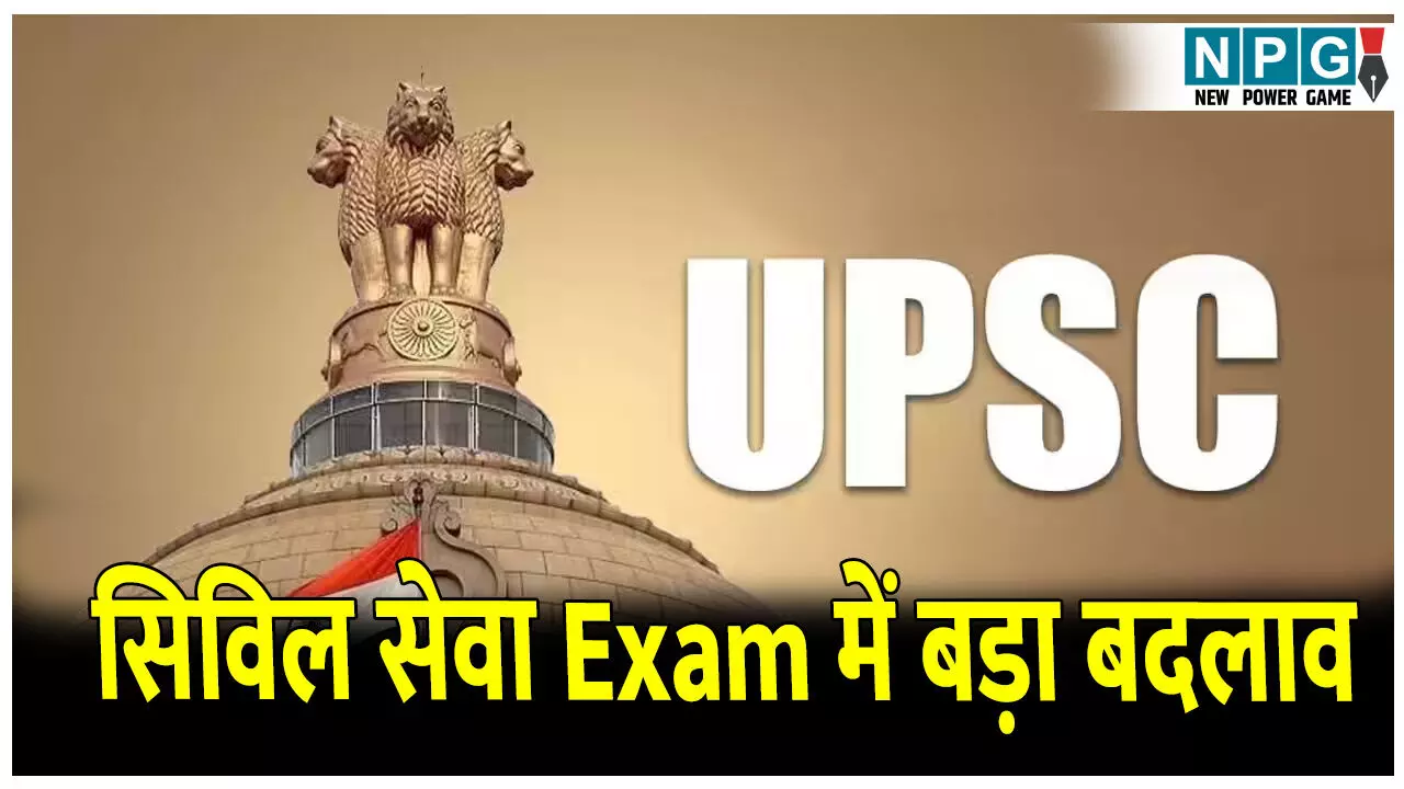 Supreme Court News: सिविल सेवा Exam में बड़ा बदलाव: प्रीलिम्स के बाद UPSC जारी करेगा अस्थायी आंसर शीट, UPSC ने सुप्रीम कोर्ट को दी जानकारी