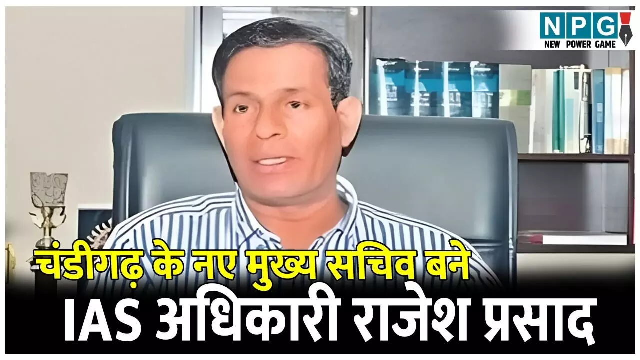 IAS H Rajesh Prasad : चंडीगढ़ को मिला नया मुख्य सचिव! IAS एच. राजेश प्रसाद ने संभाली कमान, जानिए कौन हैं राजेश प्रसाद