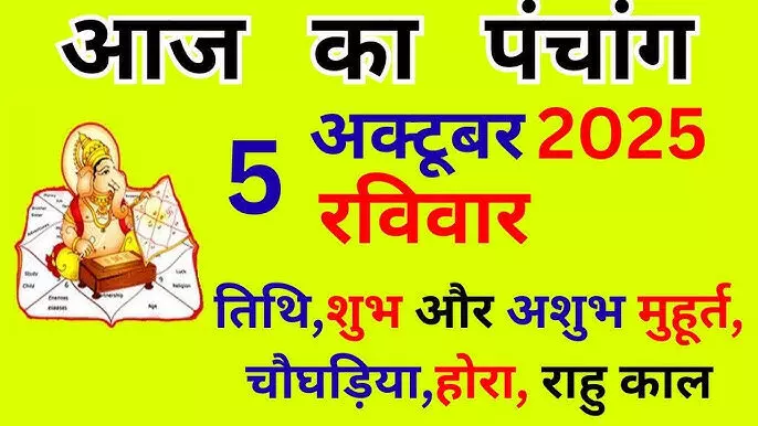 5 October 2025 ka Panchang : रवि योग होने से शुभ स्वास्थ्य और धन धान्य की होगी प्राप्ति 5 October 2025 ka Panchang : रवि योग होने से शुभ स्वास्थ्य और धन धान्य की होगी प्राप्ति