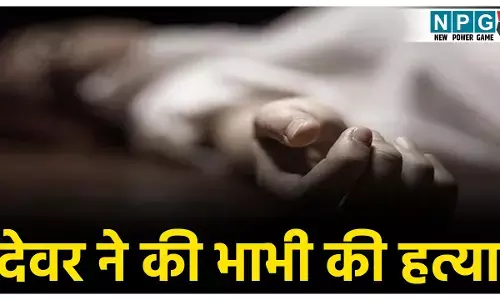 CG Crime News: पहले शराब पिलाई, फिर मार डाला... शादी से इंकार करने पर देवर ने की भाभी की हत्या, रात भर लाश के पास सोया रहा