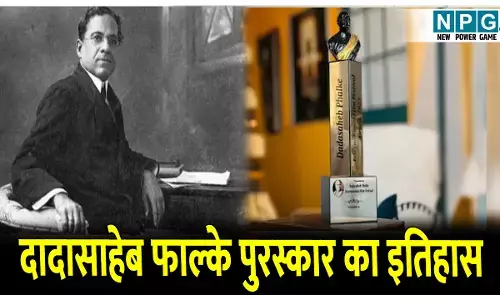Dadasaheb Phalke Award Ka Itihas: इस इनाम में मिलते हैं 10 लाख नगद व स्वर्ण कमल, जानिए दादासाहेब फाल्के पुरस्कार का इतिहास