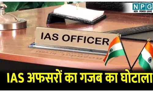 CG NGO Scam: IAS अफसरों का गजब का घोटाला: समाने आया 638 करोड़ का एनजीओ घोटाला, सरकारी विभाग का सोसाइटी कर रही थी प्रबंधन