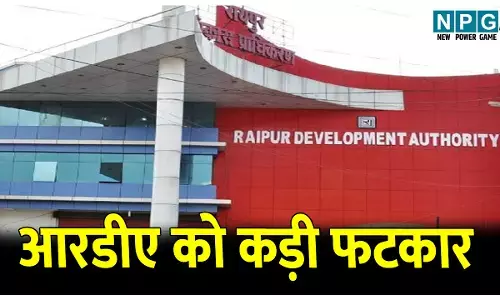 CG Raipur News: 14 लाख रुपए लेने के बाद भी आरडीए ने तय समय पर नहीं दिया फ्लैट, रेरा ने हर महीने ब्याज भुगतान का दिया निर्देश