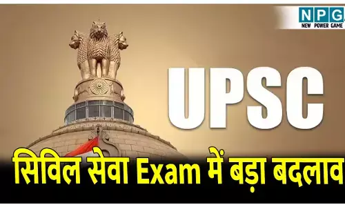 Supreme Court News: सिविल सेवा Exam में बड़ा बदलाव: प्रीलिम्स के बाद UPSC जारी करेगा अस्थायी आंसर शीट, UPSC ने सुप्रीम कोर्ट को दी जानकारी