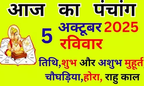 5 October 2025 ka Panchang : रवि योग होने से शुभ स्वास्थ्य और धन धान्य की होगी प्राप्ति