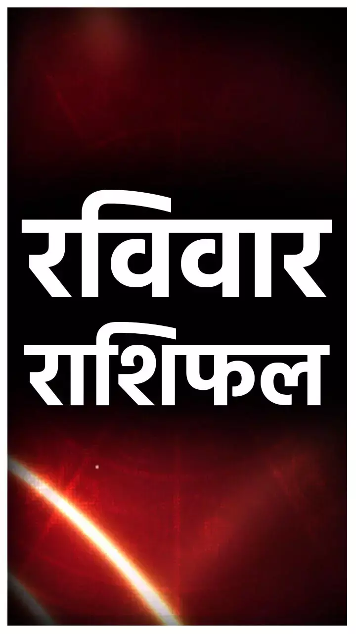 Ravivar Rashifal: इन राशियों को मां लक्ष्मी देगी दर्शन, भरेगी पैसों से झोली, जानिए अपना राशिफल...