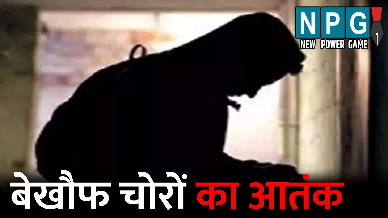 Raigarh Crime News: बेखौफ चोरों का आतंक: घर में अकेली थी महिलाएं, तभी घुस आए चोर, सोने-चांदी के गहने किए पार, शोर मचाने पर...