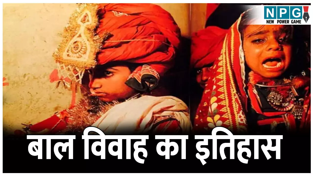 Bal vivah ka itihas: छत्तीसगढ़ का बालोद बना भारत का पहला बाल विवाह मुक्त जिला, जानिए बाल विवाह का इतिहास, पढ़े पूरी डिटेल...