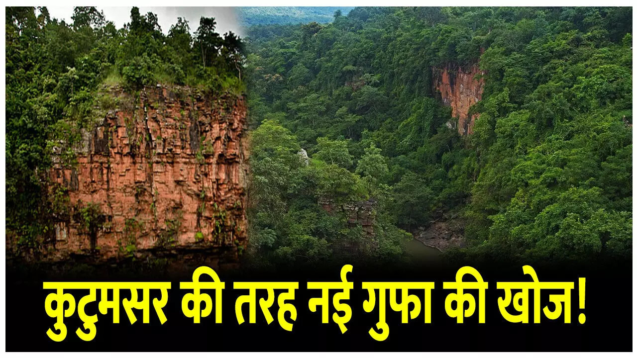 Bastar Kanger Ghati Green Gufa: कुटुमसर की तरह एक और नई गुफा की खोज! जानिए इस गुफा के हरे रंग का राज़