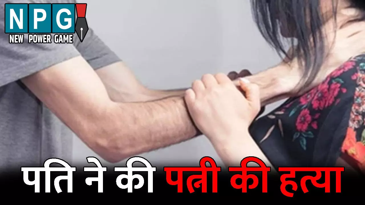 Ambikapur Murder News: पति ने की पत्नी की हत्या: शराब के नशे में गला घोंटकर उतारा मौत के घाट, पीछे की वजह जानकर आप भी हो जाएंगे हैरान Ambikapur Murder News: पति ने की पत्नी की हत्या: शराब के नशे में गला घोंटकर उतारा मौत के घाट, पीछे की वजह जानकर आप भी हो जाएंगे हैरान