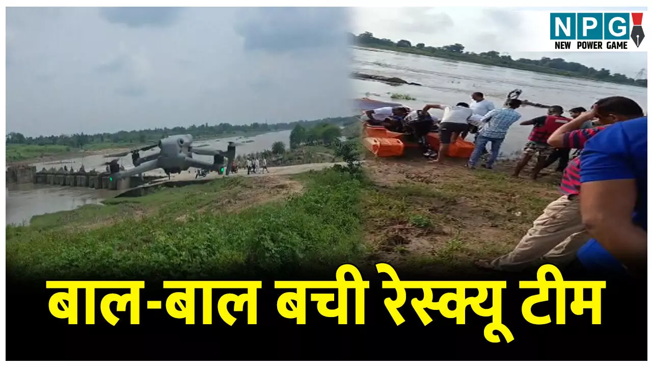 CG News: बाल-बाल बची रेस्क्यू टीम, पिकनिक मनाने गए तीन बहे, रेस्क्यू करने गई टीम भी फंसी CG News: बाल-बाल बची रेस्क्यू टीम, पिकनिक मनाने गए तीन बहे, रेस्क्यू करने गई टीम भी फंसी