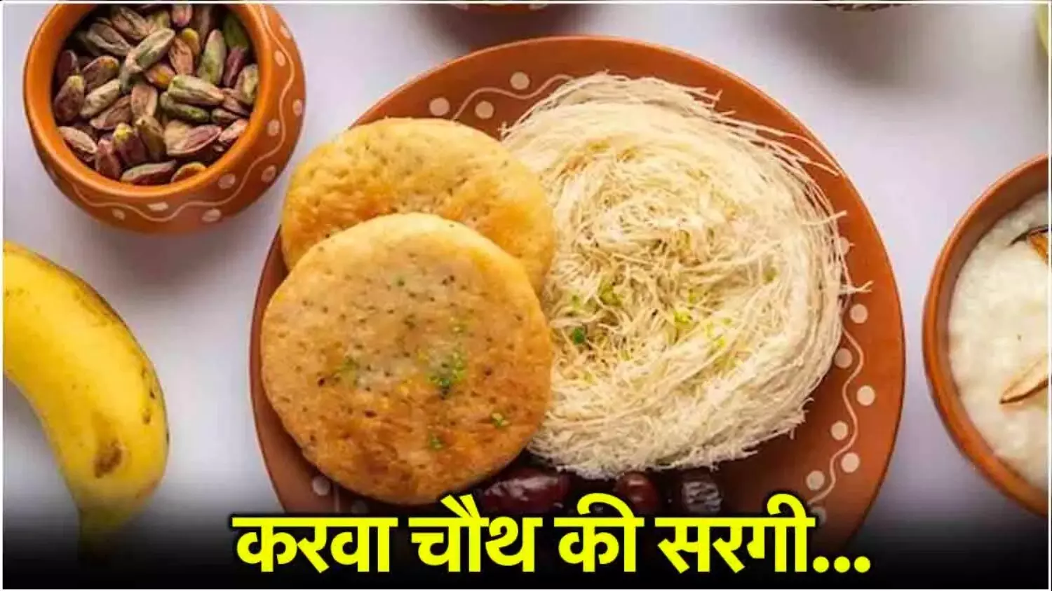 Karwa Chauth 2025: करवा चौथ की सरगी में क्या-क्या खाना चाहिए, जिससे शरीर में बनी रहे एनर्जी; शामिल करें ये सीक्रेट डिशेज..देखें लिस्ट