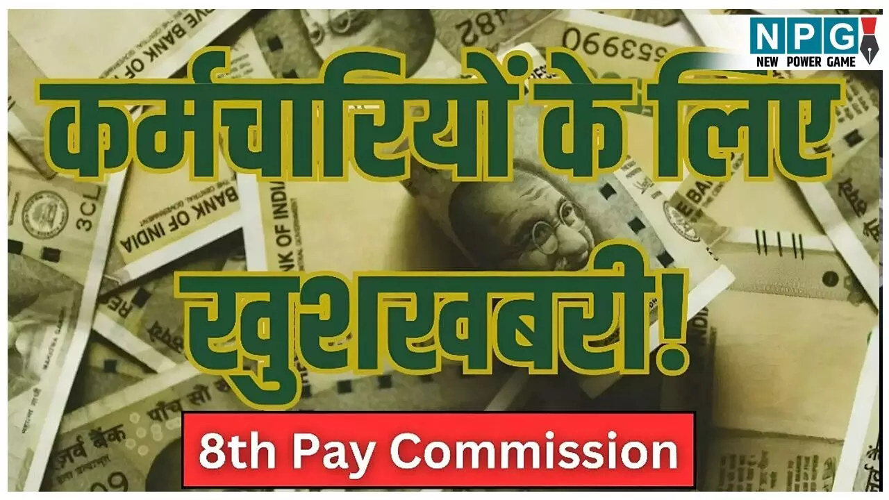 8th Pay Commission: लाखों कर्मचारियों के लिए खुशखबरी! लेवल 1 से 18 तक सैलरी में होगा बंपर उछाल! DA होगा मर्ज, जानिए नया कैलकुलेशन फॉर्मूला