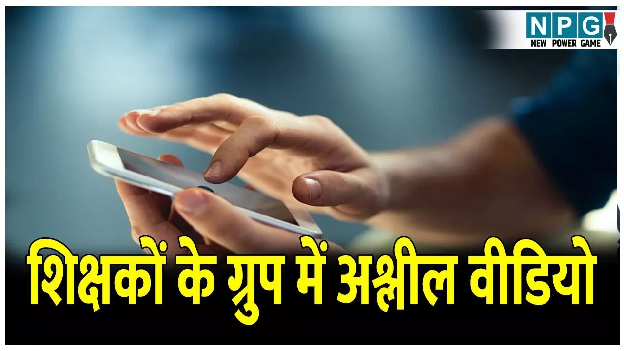 Rajnandgaon Teacher News: शिक्षकों के व्हाट्सएप ग्रुप में अश्लील वीडियो, महिला शिक्षिकाएं पहुंची थाने, 5 शिक्षकों को नोटिस