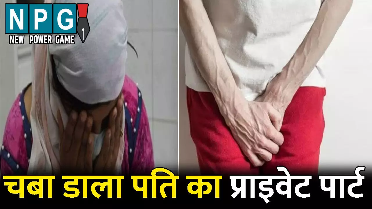 Raigarh Crime News: पत्नी ने दातों से चबा डाला पति का प्राइवेट पार्ट: वजह जानकर आप भी हो जाएंगे हैरान