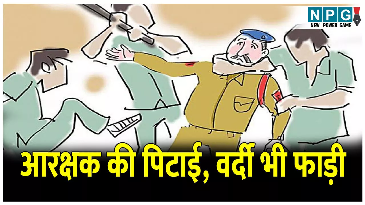 CG News: आरक्षक की पिटाई, वर्दी भी फाड़ी: पति-पत्नी के बीच विवाद, समझाने गए आरक्षक की हो गई पिटाई
