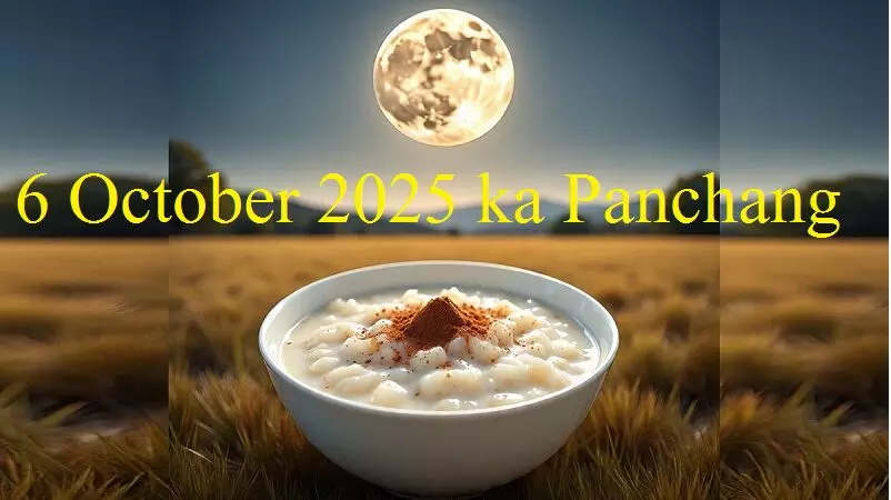 6 October 2025 ka Panchang :  भद्रा के प्रभाव के साथ आज शरद पूर्णिमा, रात्री 10.50 बजे के बाद ही मनाएं शरद पूर्णिमा, दिन  में इनकी करे आराधना