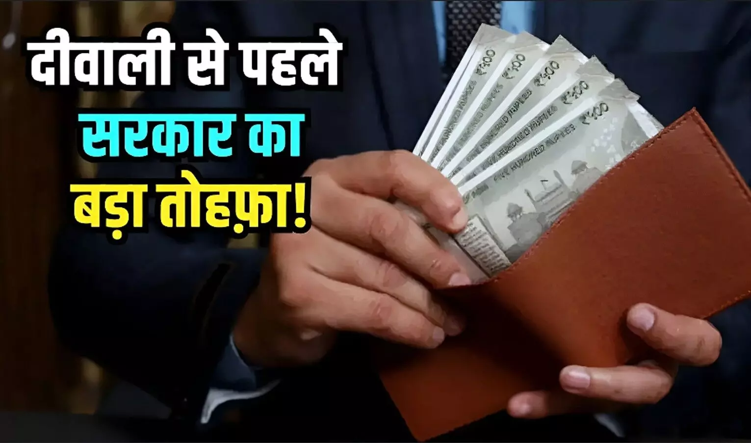 Diwali Bonus 2025: क्या सभी कर्मचारियों को मिलेगा बोनस? आ गया बड़ा अपडेट, जानिए योग्यता और नियम