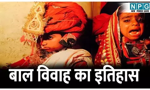Bal vivah ka itihas: छत्तीसगढ़ का बालोद बना भारत का पहला बाल विवाह मुक्त जिला, जानिए बाल विवाह का इतिहास, पढ़े पूरी डिटेल...