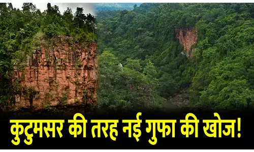 Bastar Kanger Ghati Green Gufa: कुटुमसर की तरह एक और नई गुफा की खोज! जानिए इस गुफा के हरे रंग का राज़