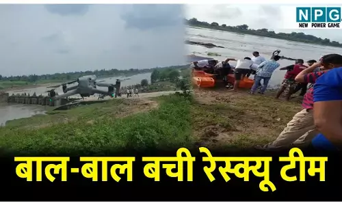 CG News: बाल-बाल बची रेस्क्यू टीम, पिकनिक मनाने गए तीन बहे, रेस्क्यू करने गई टीम भी फंसी