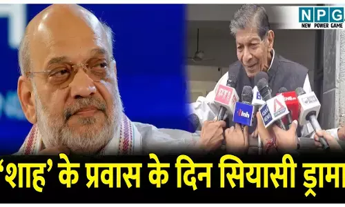 CG Politics News: अमित शाह के प्रवास के दिन सियासी ड्रामा, ननकीराम पर न पड़ जाए भारी! बीजेपी नेताओं के एंड से चूक, डैमेज के बाद क्यों जागा संगठन